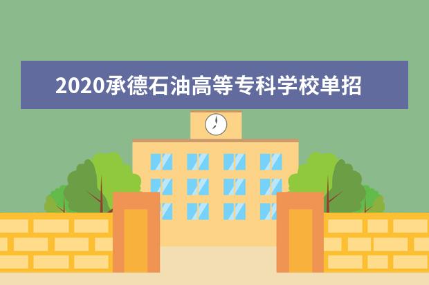 承德石油高等专科学校专业设置如何 承德石油高等专科学校重点学科名单