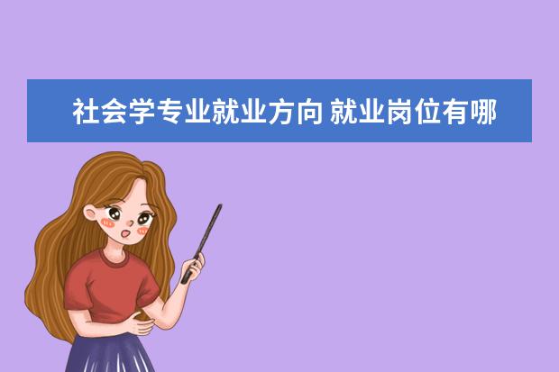 社会学专业就业方向 就业岗位有哪些