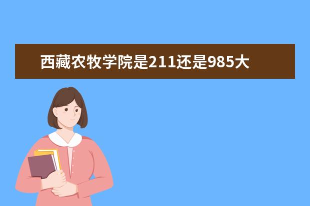 西藏农牧学院是211还是985大学？