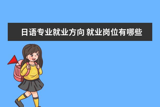 日语专业就业方向 就业岗位有哪些