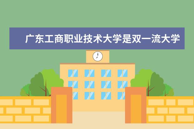 广东工商职业技术大学专业有哪些 广东工商职业技术大学专业设置