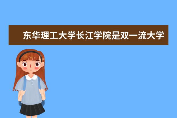 东华理工大学长江学院有哪些院系 东华理工大学长江学院院系分布情况