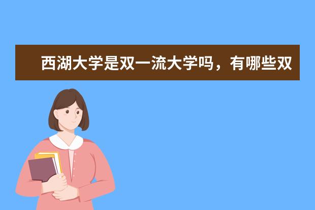 西湖大学宿舍住宿环境怎么样 宿舍生活条件如何