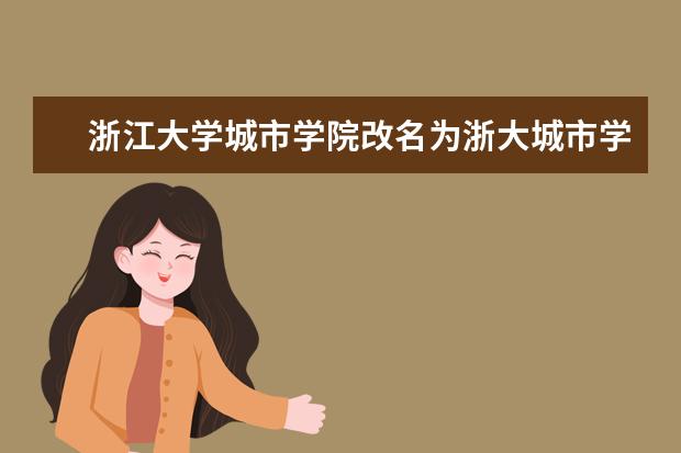 浙江大学城市学院专业设置如何 浙江大学城市学院重点学科名单