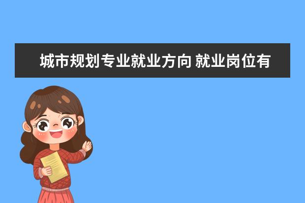 劳动和社会保障专业就业方向 就业岗位有哪些