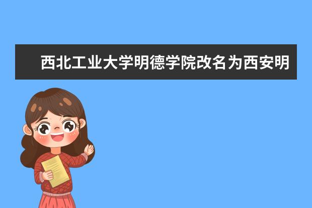 西北工业大学明德学院隶属哪里 西北工业大学明德学院归哪里管