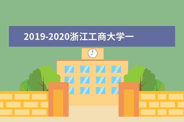 2019-2020浙江工商大学一流本科专业建设点名单28个(国家级+省级)