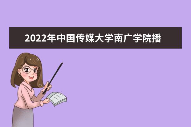 2022年中国传媒大学南广学院播音主持专业学费多少