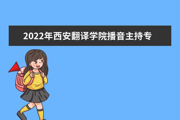 2022年西安翻译学院播音主持专业学费多少