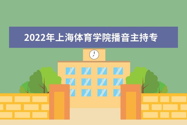 2022年上海体育学院播音主持专业学费多少