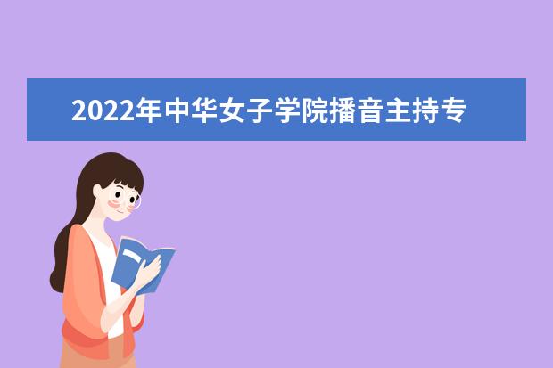 2022年成都理工大学播音主持专业学费多少