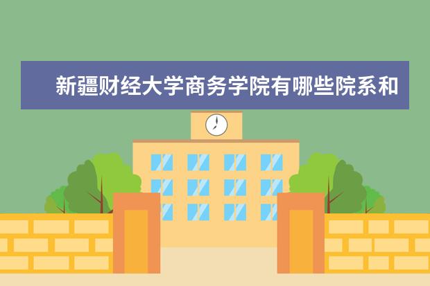 新疆财经大学商务学院学费多少一年 新疆财经大学商务学院收费高吗