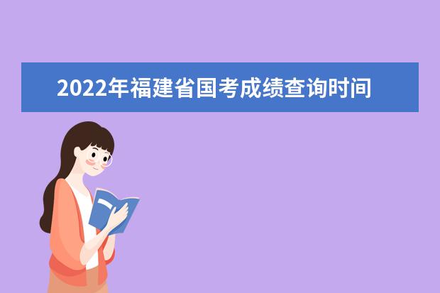 2022年江西省国考成绩查询时间 公务员考试成绩查询地址