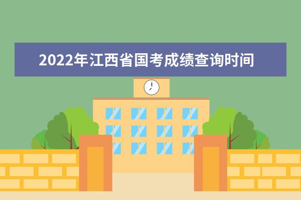 2022年江西省国考成绩查询时间 公务员考试成绩查询地址