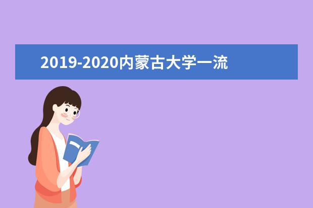 2019-2020内蒙古大学一流本科专业建设点名单23个(国家级+自治区)