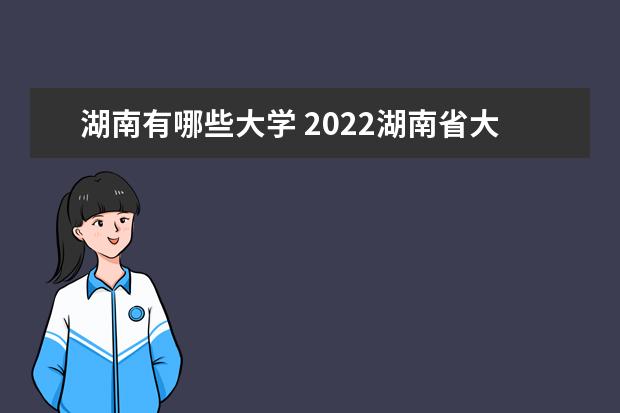 湖南有哪些大学 2022湖南省大学排名