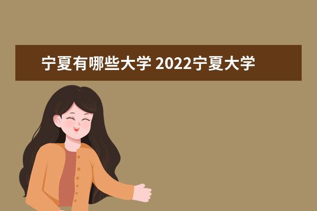 宁夏有哪些大学 2022宁夏大学排名