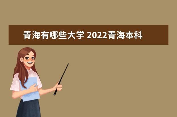 青海一本大学有几所 2023青海本科学校有哪些