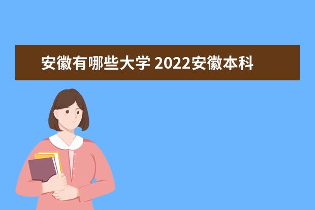 安徽有哪些大学 2022安徽本科学校名单