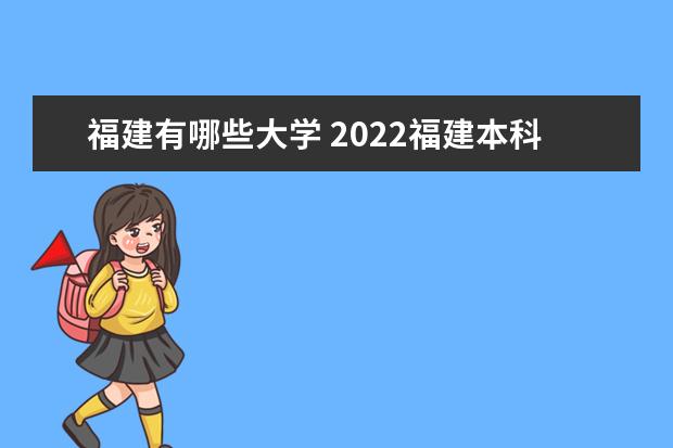 福建有哪些大学 2022福建本科学校名单