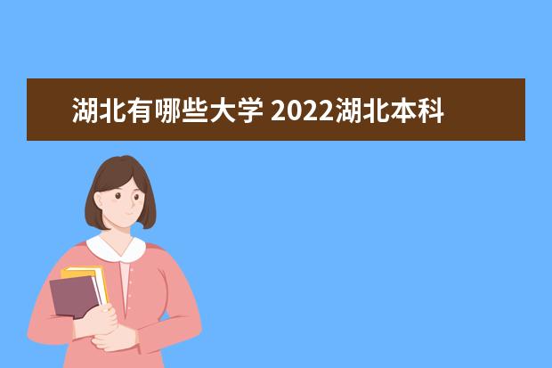 湖北一本大学有几所 2023湖北本科学校有哪些