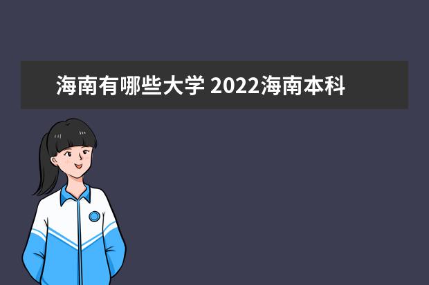 海南有哪些大学 2022海南本科学校名单