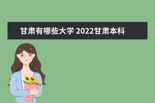 甘肃有哪些大学 2022甘肃本科学校名单