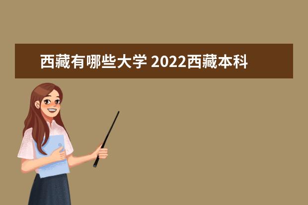 西藏一本大学有几所 2023西藏本科学校有哪些