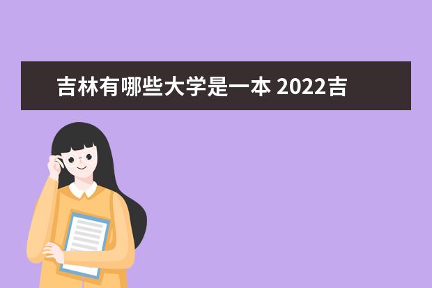 吉林一本大学有几所 2023吉林本科学校有哪些