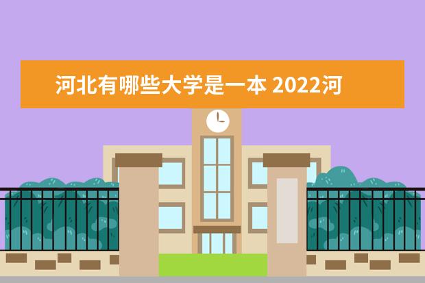 河北一本大学有几所 2023河北本科学校有哪些