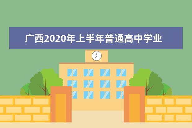 广西2020年上半年普通高中学业水平考试成绩查询8月27日起