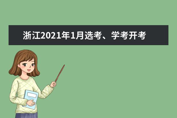 浙江2021年1月选考、学考开考，赴考人数近55万