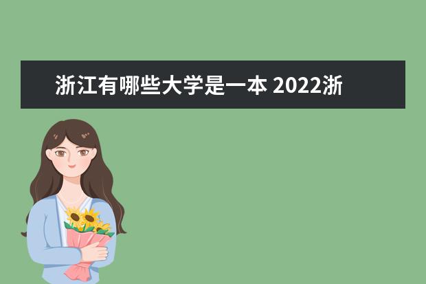 浙江有哪些大学是一本 2022浙江本科学校名单