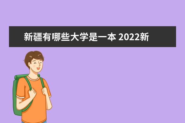 新疆有哪些大学是一本 2022新疆本科学校名单