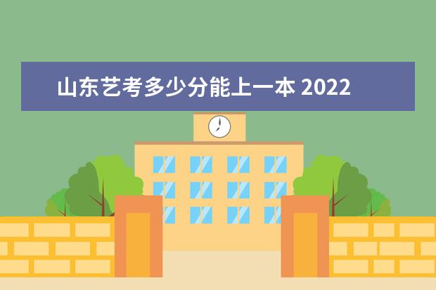 河南艺考多少分能上一本 2022河南艺考分数线