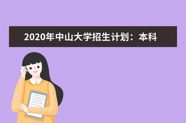 2020年中山大学招生计划：本科招收约8000人