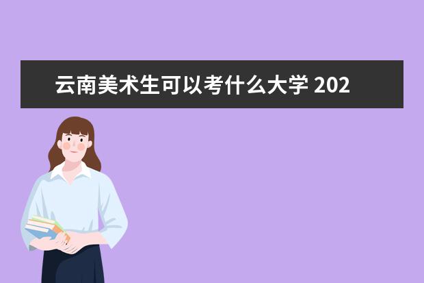 云南美术生可以考什么大学 2022全国美术院校排名