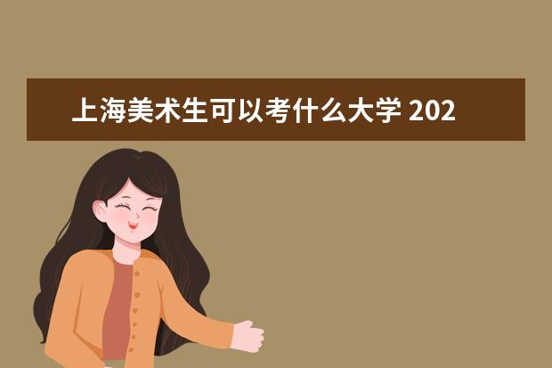上海美术生可以考什么大学 2022全国美术院校排名
