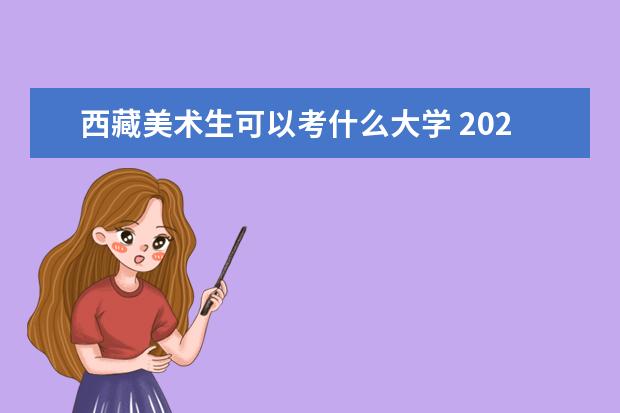 西藏美术生可以考什么大学 2022全国美术院校排名