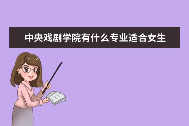 中国传媒大学有什么专业适合女生 中国传媒大学热门专业排名