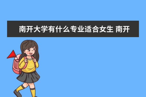 四川大学有什么专业适合女生 四川大学热门专业排名