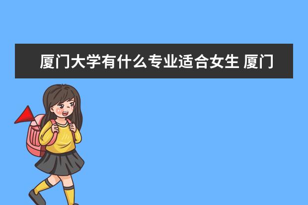 四川大学有什么专业适合女生 四川大学热门专业排名