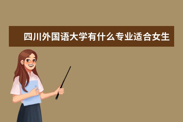 北京语言大学有什么专业适合女生 北京语言大学热门专业排名