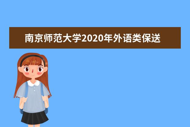 南京师范大学2020年外语类保送生招生简章