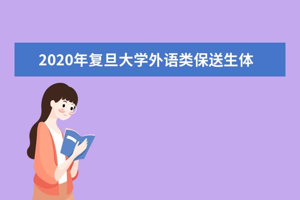 2020年复旦大学外语类保送生体验营招生简章