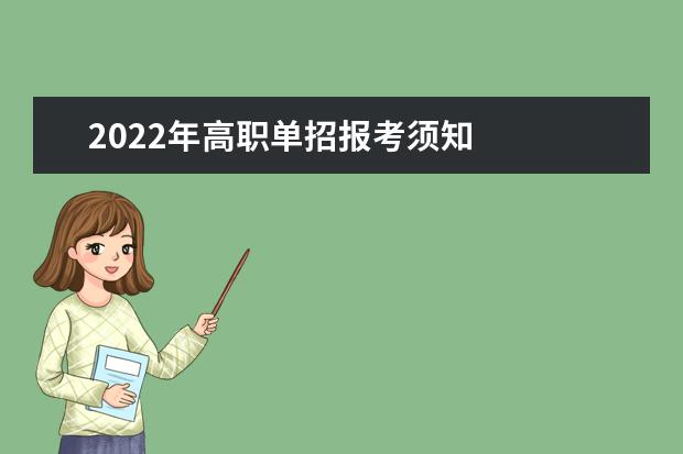 2022年高职单招报考须知