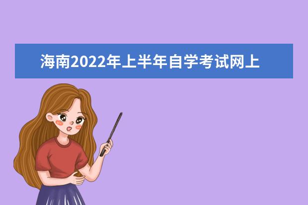 海南2022年上半年自学考试网上报名时间 2022自学考试报名入口