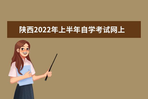 贵州2022年上半年自学考试网上报名时间 2022自学考试报名入口