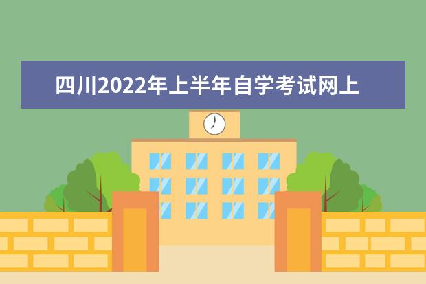 四川2022年上半年自学考试网上报名时间 2022自学考试报名入口