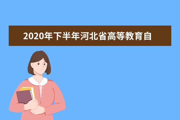 2020年下半年河北省高等教育自学考试网上申请免考公告
